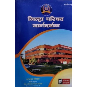 Sonadeepa Publishers Zilla Parishad Guide/Margdarshak [Marathi-जिल्हा परिषद मार्गदर्शक] by Jagatrao Sonawane | Jilha Parishad 